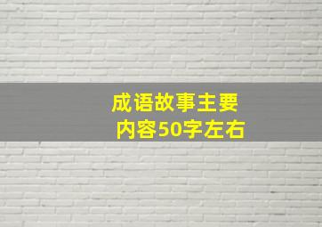 成语故事主要内容50字左右