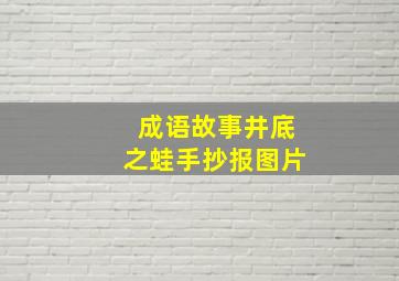 成语故事井底之蛙手抄报图片