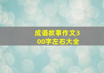 成语故事作文300字左右大全