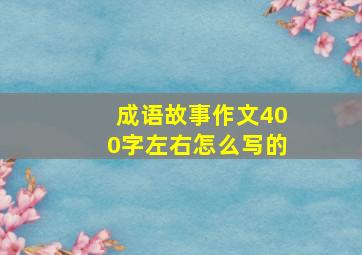 成语故事作文400字左右怎么写的