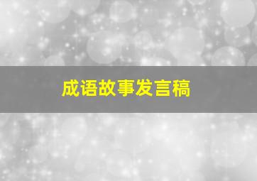 成语故事发言稿