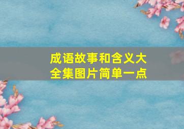 成语故事和含义大全集图片简单一点