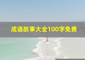 成语故事大全100字免费