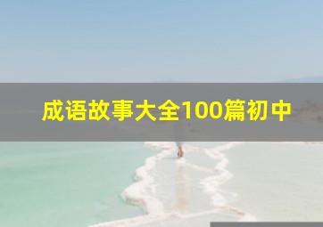 成语故事大全100篇初中