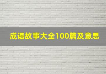 成语故事大全100篇及意思