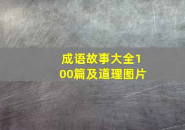 成语故事大全100篇及道理图片