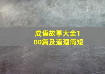 成语故事大全100篇及道理简短