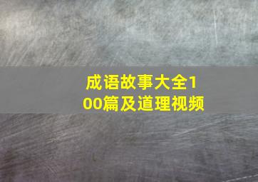 成语故事大全100篇及道理视频