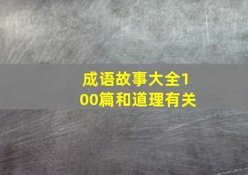 成语故事大全100篇和道理有关