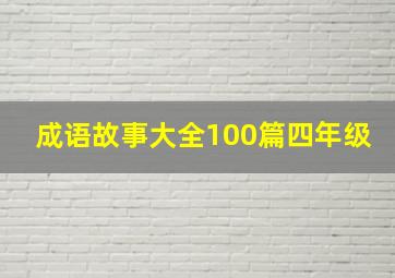 成语故事大全100篇四年级