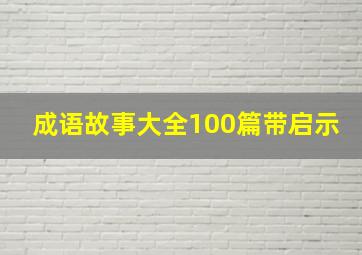 成语故事大全100篇带启示