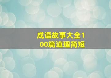 成语故事大全100篇道理简短