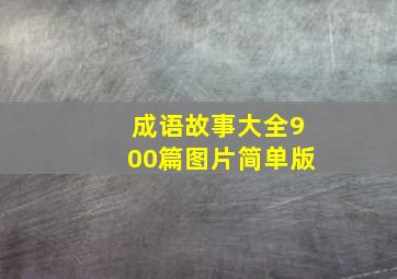 成语故事大全900篇图片简单版