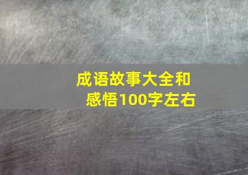 成语故事大全和感悟100字左右