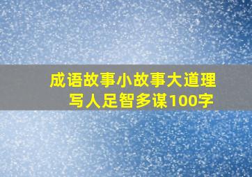 成语故事小故事大道理写人足智多谋100字