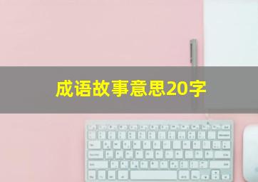 成语故事意思20字