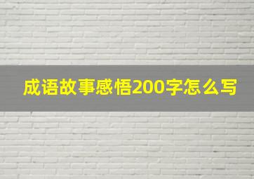 成语故事感悟200字怎么写