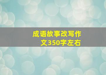 成语故事改写作文350字左右