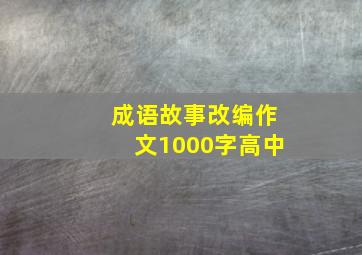 成语故事改编作文1000字高中