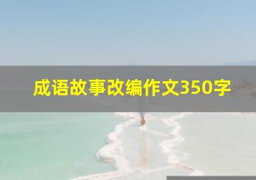 成语故事改编作文350字