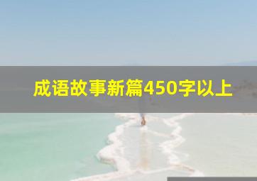 成语故事新篇450字以上