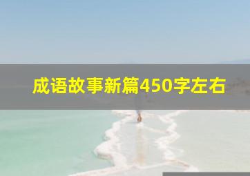 成语故事新篇450字左右