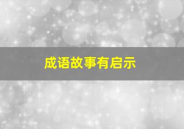 成语故事有启示