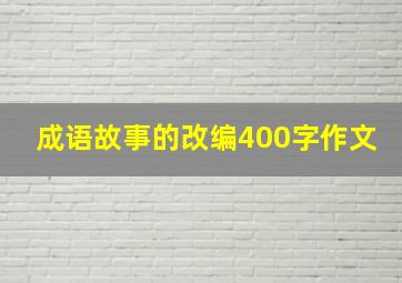 成语故事的改编400字作文