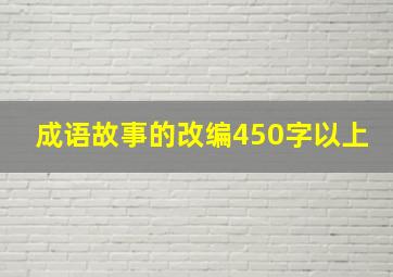 成语故事的改编450字以上