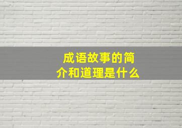 成语故事的简介和道理是什么