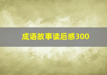 成语故事读后感300