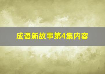 成语新故事第4集内容