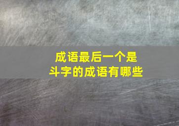 成语最后一个是斗字的成语有哪些