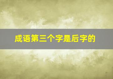 成语第三个字是后字的