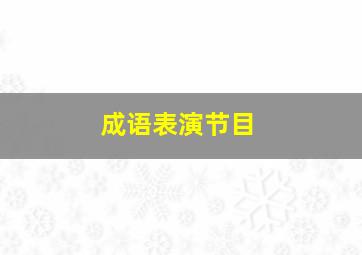 成语表演节目