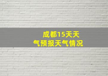 成都15天天气预报天气情况