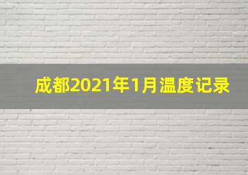 成都2021年1月温度记录