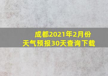 成都2021年2月份天气预报30天查询下载