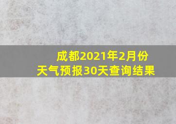 成都2021年2月份天气预报30天查询结果