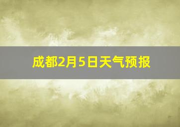 成都2月5日天气预报