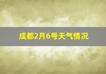 成都2月6号天气情况