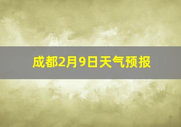 成都2月9日天气预报