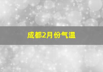 成都2月份气温