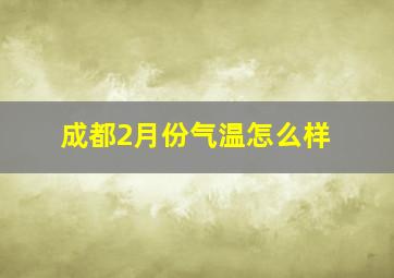 成都2月份气温怎么样