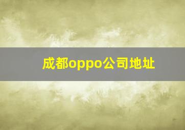 成都oppo公司地址