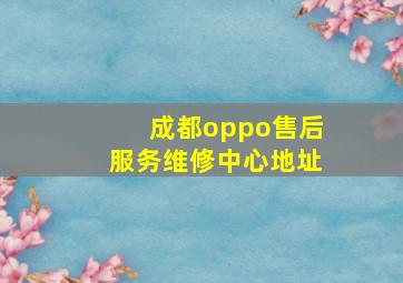 成都oppo售后服务维修中心地址