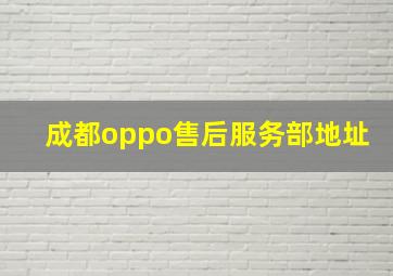 成都oppo售后服务部地址