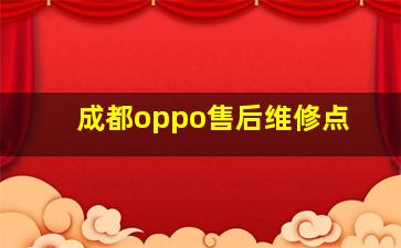 成都oppo售后维修点