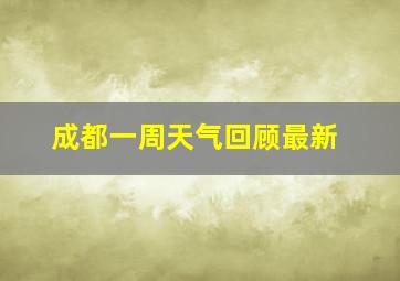 成都一周天气回顾最新