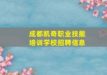 成都凯奇职业技能培训学校招聘信息